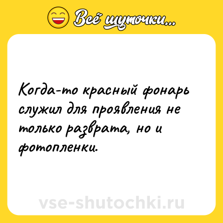 Шутка: Когда-то красный фонарь служил для проявления не только разврата, но и фотопленки.