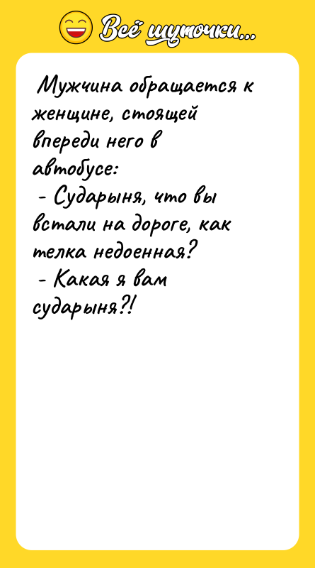  Мужчина обращается к женщине, стоящей впереди него в автобусе: