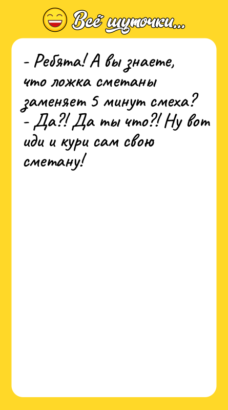- Ребята! А вы знаете, что ложка сметаны заменяет 5