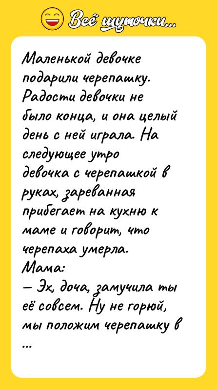 Маленькой девочке подарили черепашку. Радости девочки не было конца, и