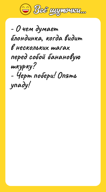 - О чем думает блондинка, когда видит в нескольких шагах