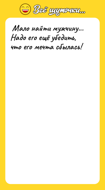  Мало найти мужчину...  Надо его ещё убедить, что