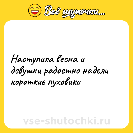 Шутка: Наступила весна и девушки радостно надели короткие пуховики