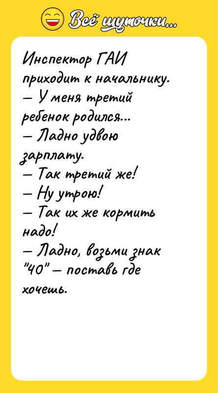 Инспектор ГАИ приходит к начальнику. — У меня третий ребенок