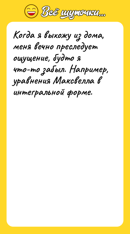 Когда я выхожу из дома, меня вечно преследует ощущение, будто