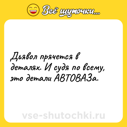 Шутка: Дьявол прячется в деталях. И судя по всему, это детали АВТОВАЗа.