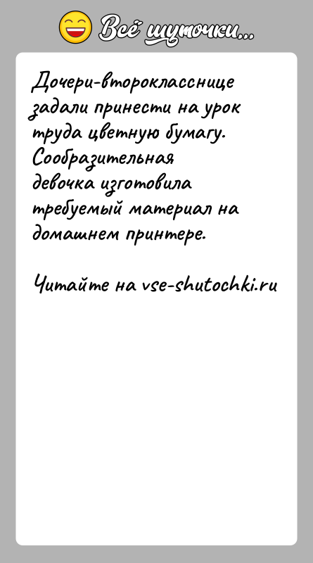 История: Дочери-второкласснице задали принести на урок труда цветную бумагу.Сообразительная девочка изготовила требуемый материал на домашнем принтере.