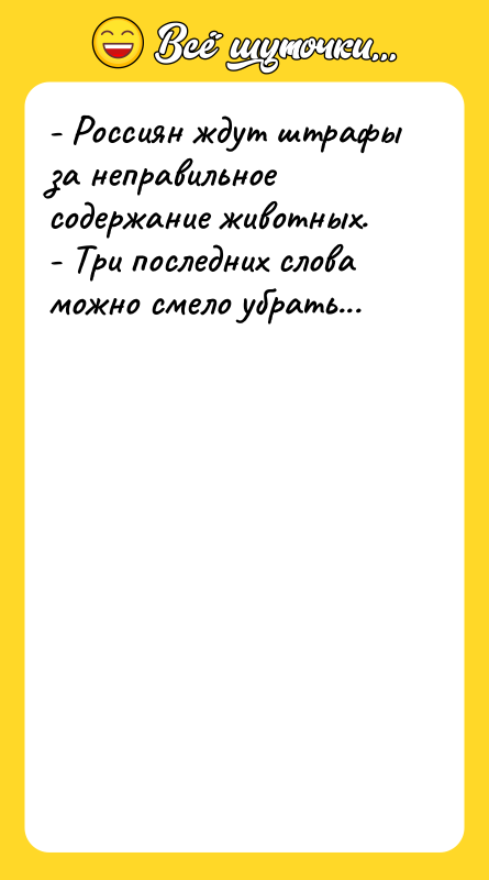 - Россиян ждут штрафы за неправильное содержание животных. - Три