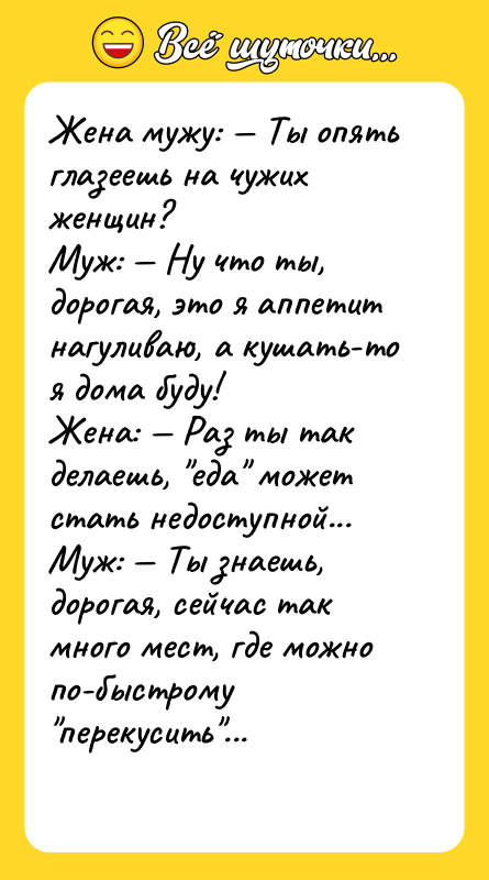 Жена мужу: — Ты опять глазеешь на чужих женщин? Муж: