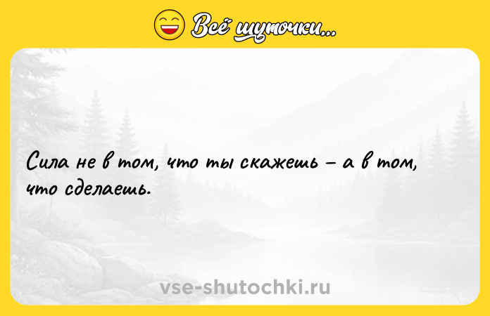 Цитата: Сила не в том, что ты скажешь а в том, что сделаешь.