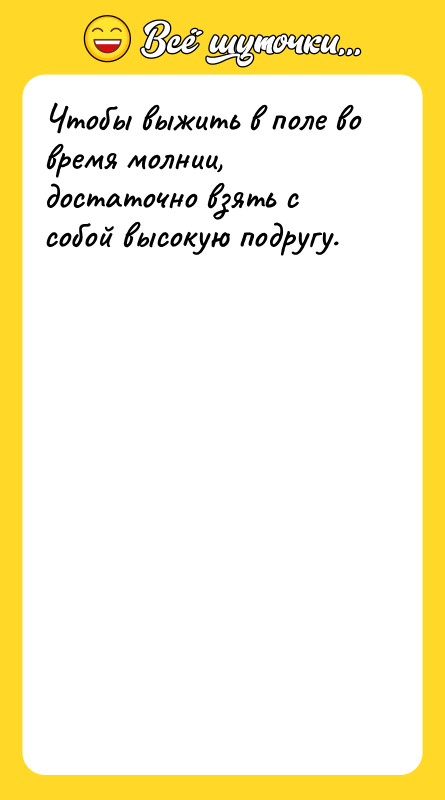 Чтобы выжить в поле во время молнии, достаточно взять с
