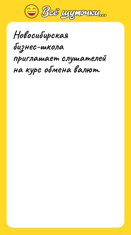 Новосибирская бизнес-школа приглашает слушателей на курс обмена валют.