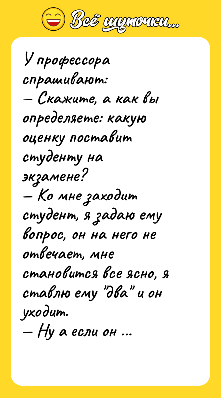 У профессора спрашивают:<br/>— Скажите, а как вы определяете: какую оценку