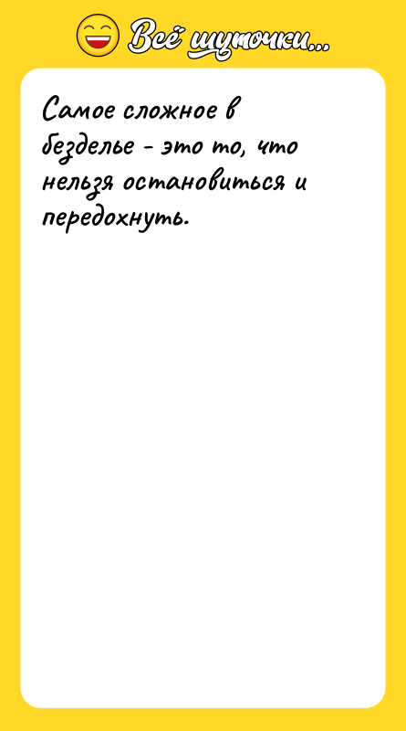 Самое сложное в безделье - это то, что нельзя остановиться