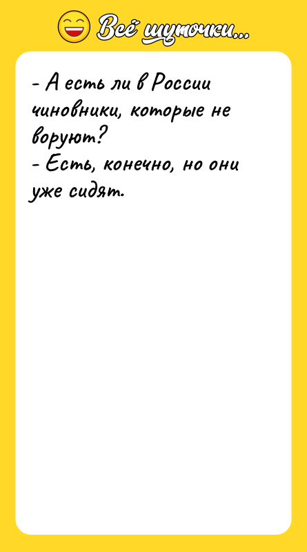 - А есть ли в России чиновники, которые не воруют?
