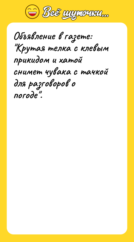 Объявление в газете: Крутая телка с клевым прикидом и хатой