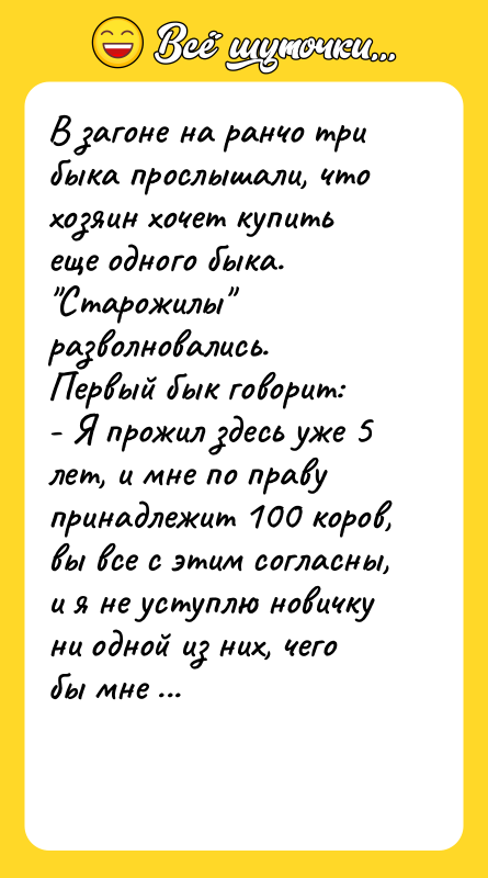 В загоне на ранчо три быка прослышали, что хозяин хочет
