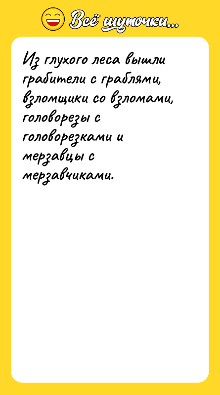 Из глухого леса вышли грабители с граблями, взломщики со взломами,