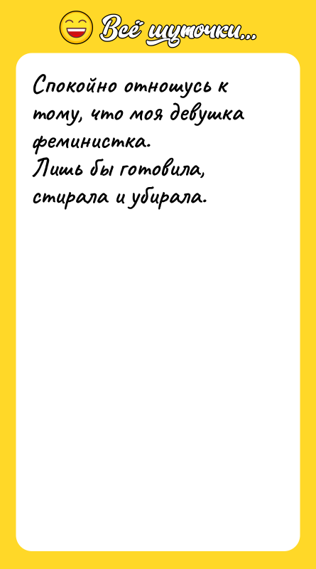 Спокойно отношусь к тому, что моя девушка феминистка.  