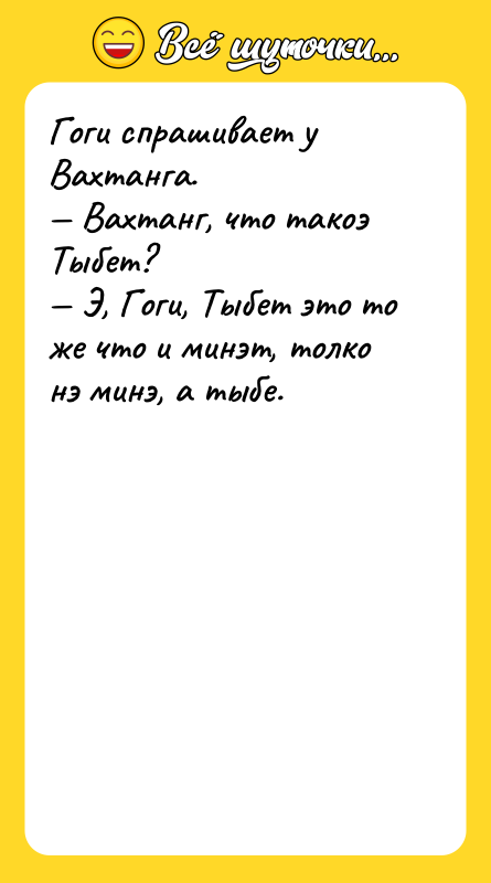 Гоги спрашивает у Вахтанга.<br/>— Вахтанг, что такоэ Тыбет?<br/>— Э, Гоги,