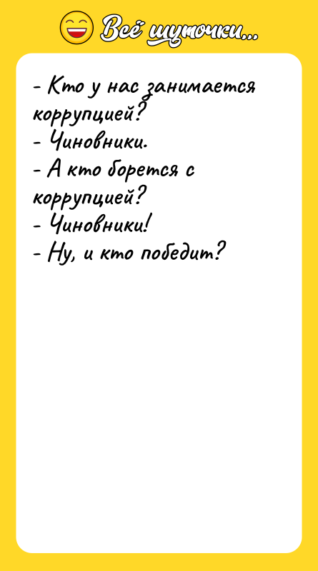 - Кто у нас занимается коррупцией? - Чиновники. - А