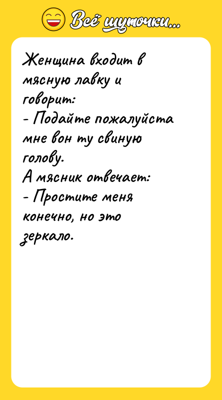 Женщина входит в мясную лавку и говорит:   -