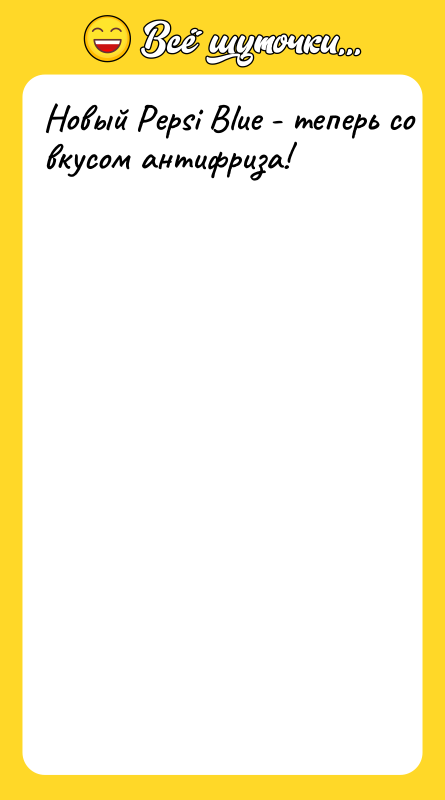 Новый Pepsi Blue - теперь со вкусом антифриза!