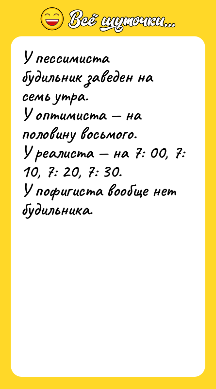У пессимиста будильник заведен на семь утра. У оптимиста —