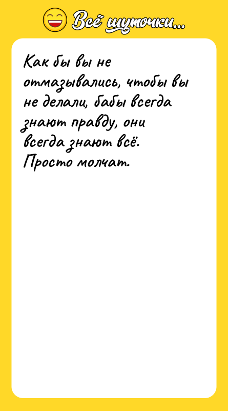Как бы вы не отмазывались, чтобы вы не делали, бабы
