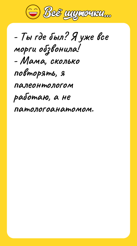 - Ты где был? Я уже все морги обзвонила! -