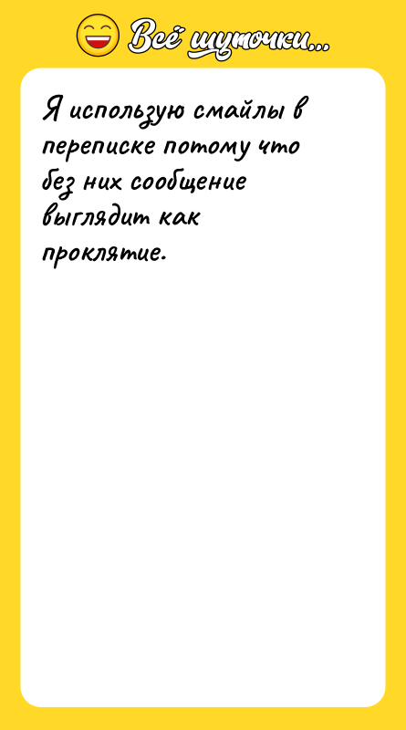 Я использую смайлы в переписке потому что без них сообщение