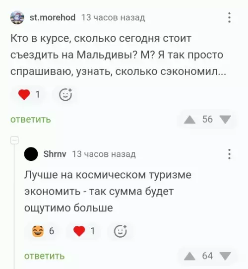 Мальдивы или космос? Выбираем уровень трэша! 🚀🏝️ - Кто в курсе, сколько сегодня стоит съездить на Мальдивы? М?