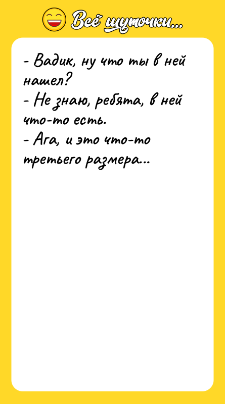 - Вадик, ну что ты в ней нашел? - Не