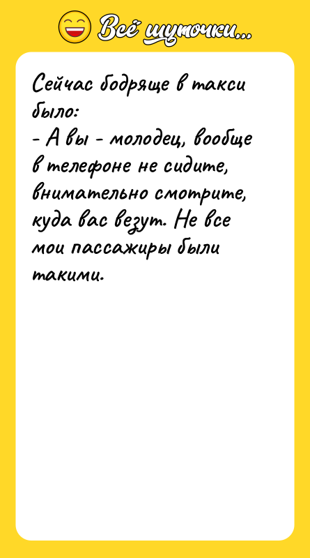 Сейчас бодряще в такси было:   - А вы