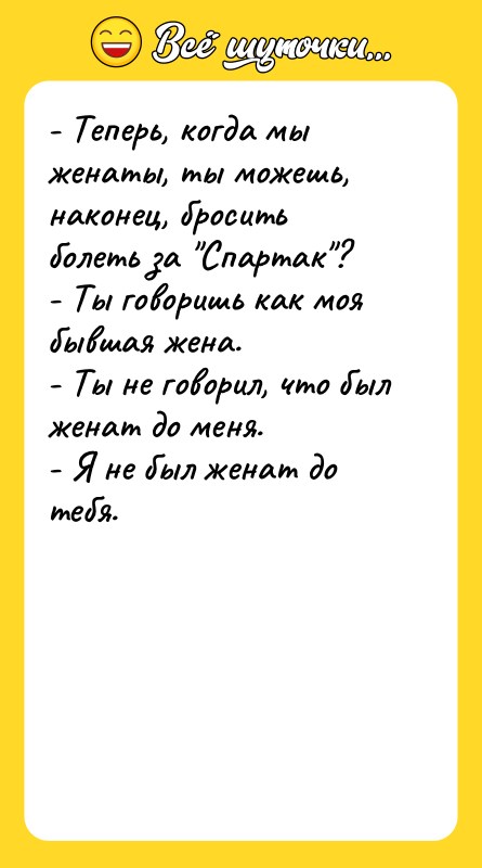 - Теперь, когда мы женаты, ты можешь, наконец, бросить болеть
