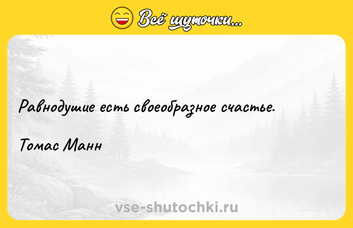 Цитата: Равнодушие есть своеобразное счастье.Томас Манн