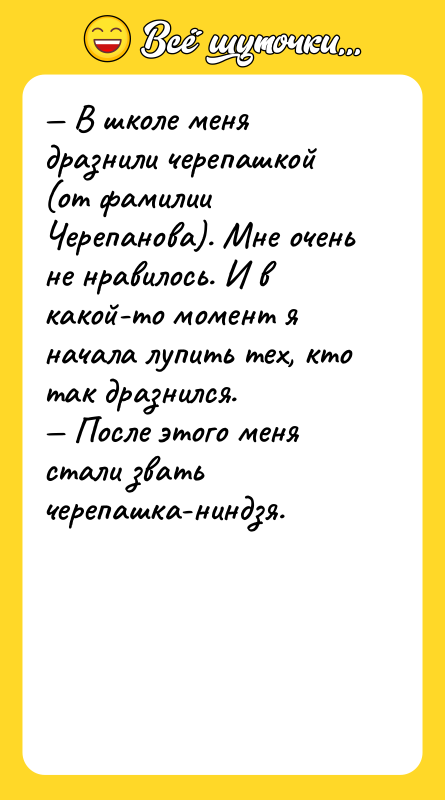 — В школе меня дразнили черепашкой (от фамилии Черепанова). Мне