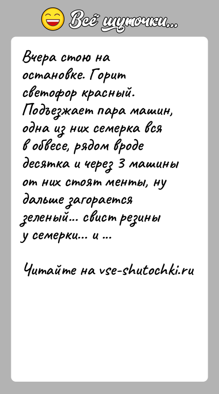 История: Вчера стою на остановке. Горит светофор красный. Подъезжает пара машин, одна из них семерка вся в обвесе, рядом вроде десятка