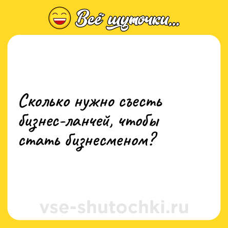 Шутка: Сколько нужно съесть бизнес-ланчей, чтобы стать бизнесменом?