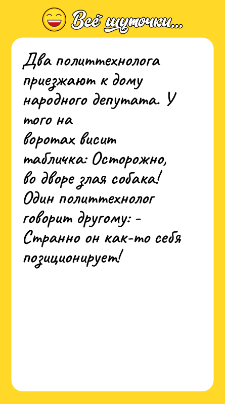 Два политтехнолога приезжают к дому народного депутата. У того на