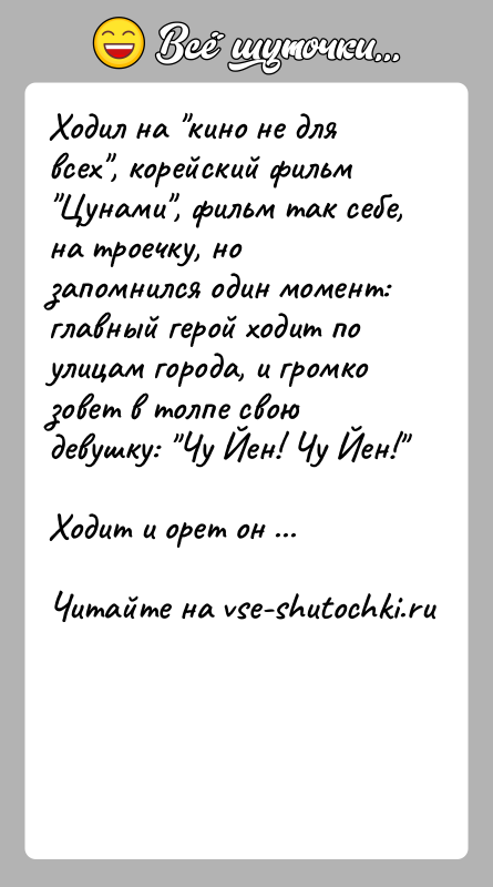 История: Ходил на кино не для всех , корейский фильм Цунами , фильм так себе, на троечку, но запомнился один момент:главный герой ходит