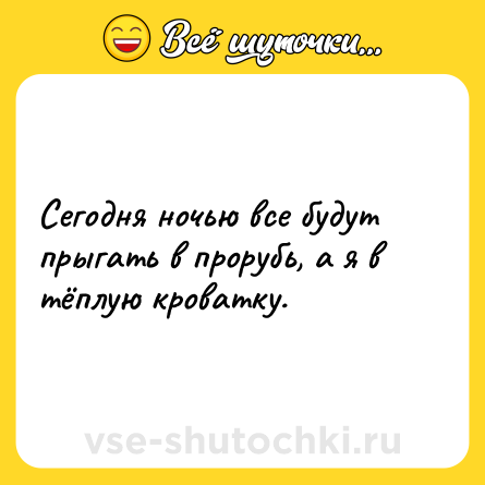 Шутка: Сегодня ночью все будут прыгать в прорубь, а я в тёплую кроватку.