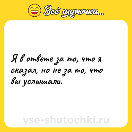 Шутка: Я в ответе за то, что я сказал, но не за то, что вы услышали.