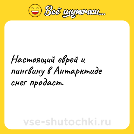 Шутка: Настоящий еврей и пингвину в Антарктиде снег продаст.