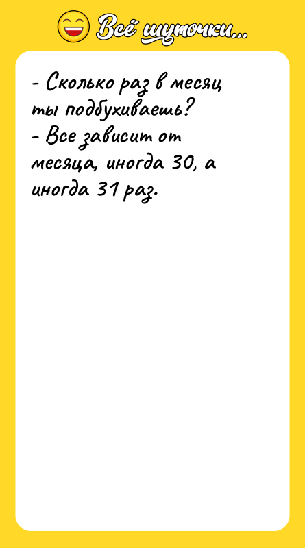 - Сколько раз в месяц ты подбухиваешь? - Все зависит