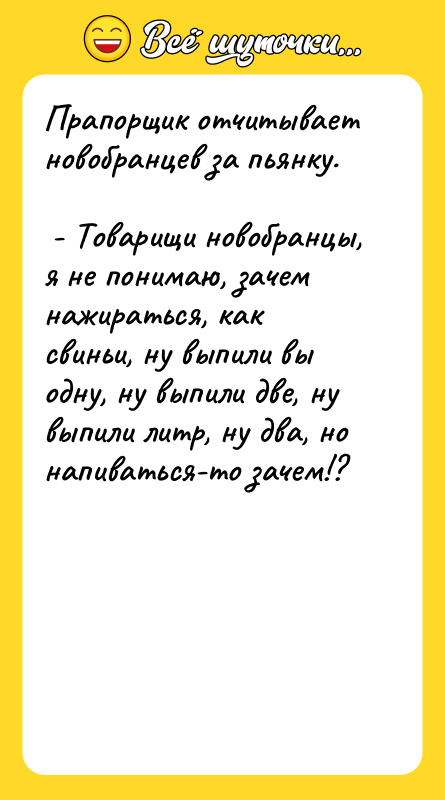 Прапорщик отчитывает новобранцев за пьянку. - Товарищи новобранцы, я