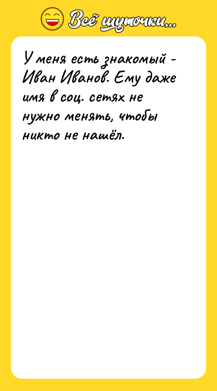 У меня есть знакомый - Иван Иванов. Ему даже имя