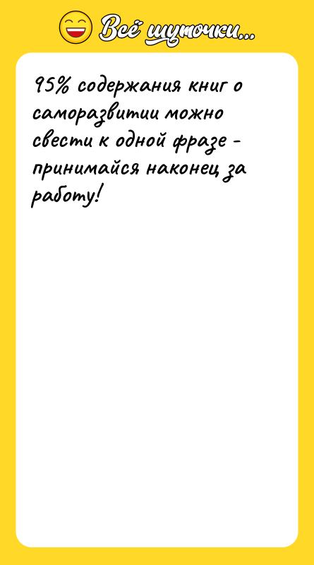 95 содержания книг о саморазвитии можно свести к одной фразе