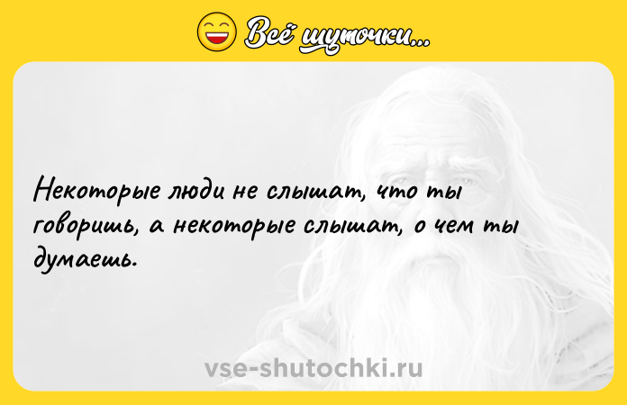 Цитата: Некоторые люди не слышат, что ты говоришь, а некоторые слышат, о чем ты думаешь.