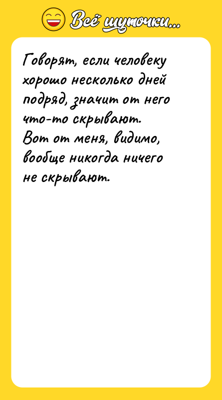 Говорят, если человеку хорошо несколько дней подряд, значит от него
